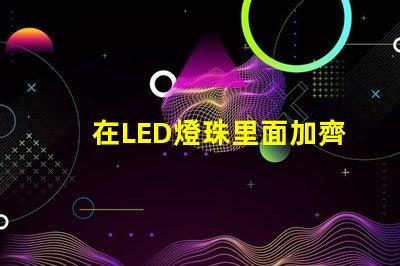 在LED燈珠里面加齊納管起什么作用？